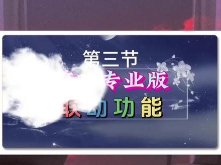 教你使用电脑版剪映联动功能使多轨道素材同时移动 #剪映 #零基础入门 #免费课程