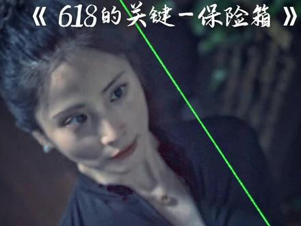 身手矫健的女特工穿过重重激光,打开保险箱后为何大吃一惊?保险箱里到底有什么?#悬疑#特工 #抖音618好物节