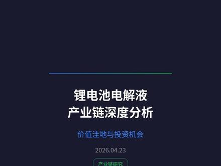 锂电池电解液产业链深度分析(修正版)|碳酸锂成本建模后谁最便宜?
LiPF6从2025年底15万/吨跌至9.6万,跌幅36%!用碳酸锂成本建模重新估值,结论大不同:
🏆 便宜股排行(修正后):
1️⃣ 多氟多(002407) — 中性PE 8-12倍,成本行业最低,Q1净利+638%已验证
2️⃣ 华盛锂电(688353) — PE 15.4倍,VC添加剂龙头,不受LiPF6跌价影响
3️⃣ 天际股份(002759) — PE修正为25-30倍,前期14.6倍过于乐观,且有ST风险
📊 碳酸锂成本建模:
• LiPF6成本支撑线:约8万元/吨
• 碳酸锂每变动10% → LiPF6变动约5%
• Q1淡季+产能释放是跌价主因
• Q3旺季备货是关键观察窗口
⚠️ 天际股份ST风险:2026.02.11被证监会立案,若查实预计5-10个跌停
📈 短线建议:
多氟多(首选):买29.0-29.5 / 止盈32.0 / 止损28.5 / 仓位15-20%
天际(谨慎):买31.0-31.5 / 止盈34.0 / 止损30.5 / 仓位≤10%
⚠️ 本视频仅供学习交流,不构成投资建议。投资有风险,入市需谨慎。
#锂电池 #电解液 #六氟磷酸锂 #A股分析 #投资理财