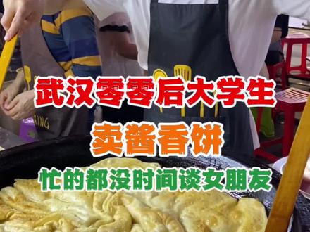 武汉00后大学生夜市创业卖酱香饼,4块钱一份,一天忙的都没有时间谈女朋友,梦想做到上市#同城美食 #武汉美食 #酱香饼 #摆摊创业 #特色小吃 #路边摊美味