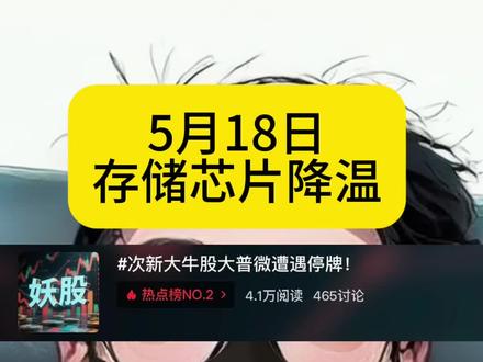 次新大牛股停牌核查…#财经 #存储芯片 #投资有风险理财需谨慎