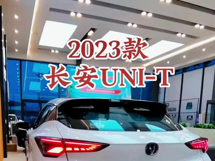 2023款长安UNI-T 车型讲解及落地价参考#每天推荐好车 #抖音汽车 #dou是好车 #长安unit #长安汽车