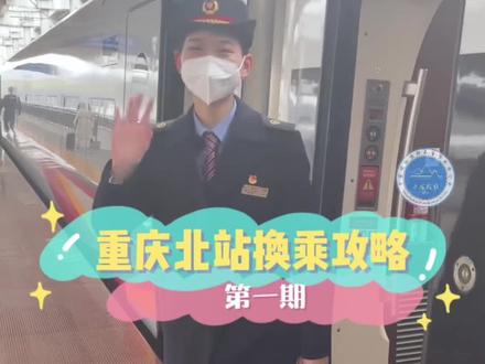 小姐姐教你重庆北站站内便捷换乘