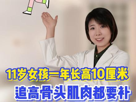 11岁女孩一年长高10厘米,追高骨头肌肉都要补! #抖出健康知识宝藏 #高峰钙 #骨肌同补 #追高 #长高