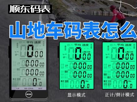 顺东骑行码表山地自行车防水无线夜光码表中文大屏里程表迈速表 #山地车码表 #自行车码表 #码表设置