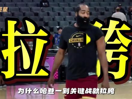 为什么哈登一到季后赛就表现拉胯呢? #哈登 #骑士 #季后赛 #抖音精选 #dou来nba