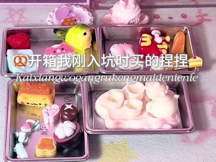 开箱刚入坑时买的第一份小鼻嘎捏捏!#捏捏乐 #捏捏 #开箱 #小琪奶芙 #食玩diy