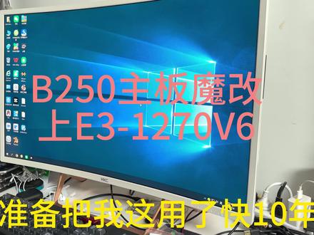 B250主板魔改上E3-1270V6 B250主板魔改上E3-1270V6#B250主板 #洋垃圾 #主板魔改