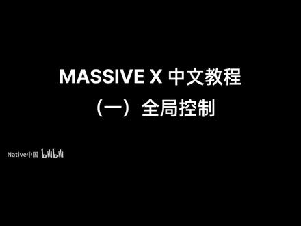 MASSIVE X 中文教程(一)全局控制