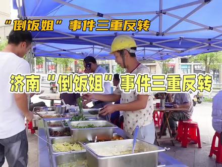 山东倒饭姐这下🔥