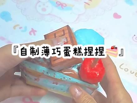 『自制薄巧蛋糕捏捏🍰』mf@盐颜🍀