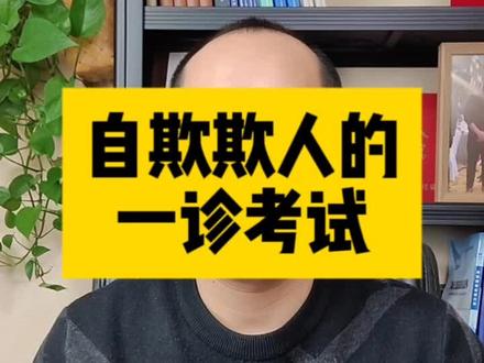 一诊考试理性看待,这个成绩代表不了高考成绩#甘肃高考志愿填报 #名优志愿填报 #天水高考志愿填报机构