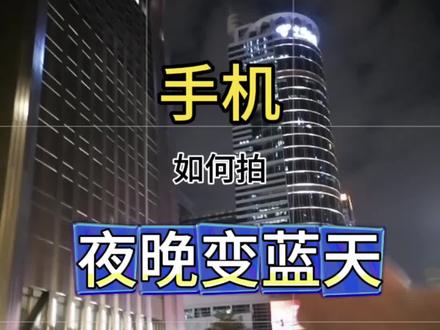 夜景拍摄技巧来了收藏去试试 看了他主页视频,果断关注,都是摄影干货#夜景#拍摄技巧#摄影教学