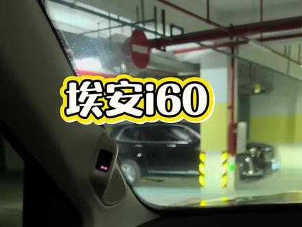 #埃安i60 #日常拍车 #dou是好车 #国产之光 埃安i60自动泊车功能实测,非常好用,车友们可以尝试一下!!