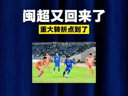 闽超又回来了,重大转折点到了! #闽超 #福建