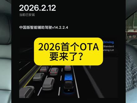 特斯拉今年首个OTA 更聪明的豆包+Deepseek快要来了,大家觉得这次更新会有FSD吗?#特斯拉 #OTA #FSD