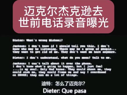 迈克尔杰克逊去世前电话录音曝光#迈克尔杰克逊 #心疼他 #杰克逊