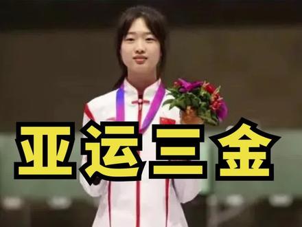 太温柔了!亚运3金王黄雨婷与每个人握手时都鞠躬,17岁不玩社媒1