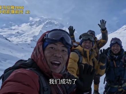 喜马拉雅1996前传:第2集