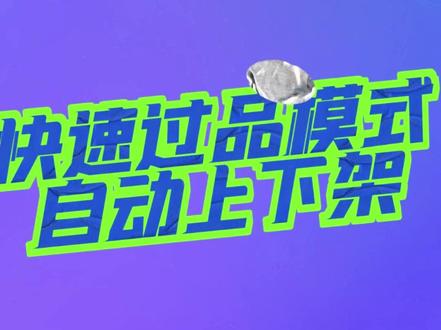 直播新玩法!开启快速过品模式,自动上下架!#快速过品模式 #直播玩法 #自动上架软件 #上链接 #下链接