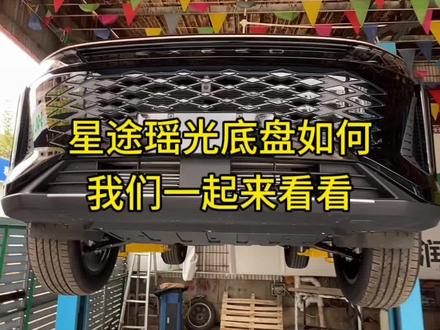 #星途瑶光 底盘怎么样,我们一起来看看。没关注的我老铁关注一波,每天都有视频更新,想了解什么车型可以给我们留言。#奇瑞弥勒尚瑞