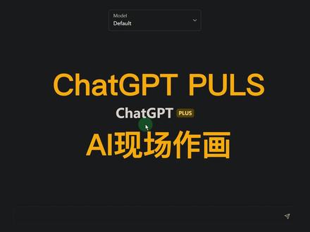 ChatGPT PLUS-AI现场作画#chatgpt应用领域 #openai #人工智能
