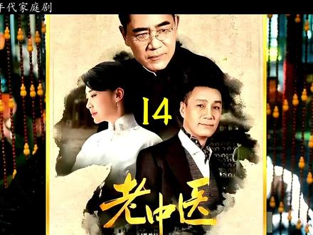 经典年度大戏#陈宝国 #老中医