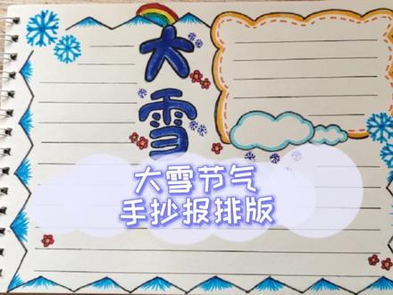 教你画简单的大雪节气手抄报 手抄报排版 画画