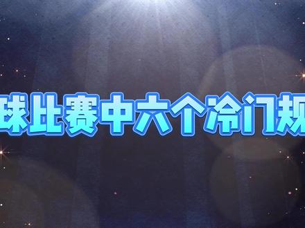 足球比赛中六个冷门规则 足球百科知多少 球迷学习 #足球解说 #足球规则 #DOU来足球季