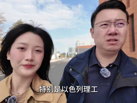 专访广东以色列理工学院,超多犀利问题全曝光!