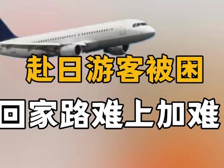 赴日游客被困,回家路难上加难》