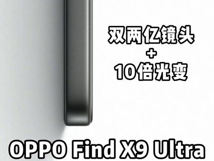 双两亿+10倍光变,OPPO Find X9U这次升级很对味 #oppofindx9ultra #oppofindx9spro #oppo哈苏相机 #OPPO @抖音作者助手