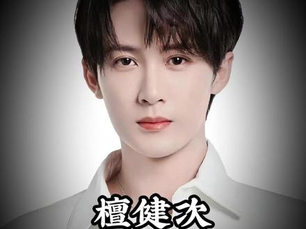 檀健次是什么级别的帅哥 #檀健次 #颜值 #审美 #面部分析 #青年创作者成长计划