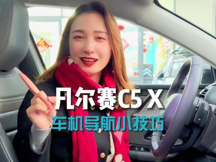 #凡尔赛C5X 车机导航,这样设置目的地的方式您用过吗?
#我的凡尔赛时刻 #每天一个用车知识