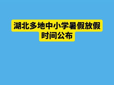 湖北多地中小学暑假时间公布 #中小学 #湖北dou知道