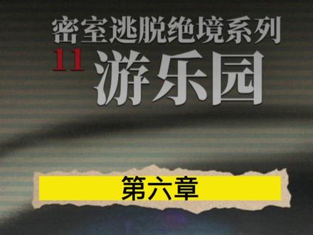 《逃出游乐场全攻略》6 #解密游戏