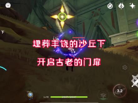 埋葬丰饶的沙丘下开启古老的门扉,原神比勒琪斯的哀歌攻略#原神攻略 #原神萌新教学 #原神新手攻略 #原神游戏攻略 #原神