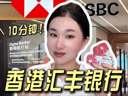 香港汇丰银行自助开卡攻略:10分钟DIY+当场下卡,必备收藏 #香港汇丰银行 #香港银行 #香港银行开户 #汇丰银行 #楼姐财经