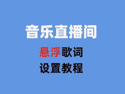 音乐直播间电台直播间悬浮歌词效果