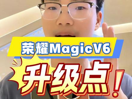荣耀MagicV6升级点汇总#荣耀 #荣耀MagicV6 #荣耀折叠屏 #折叠屏手机 #华为折叠屏