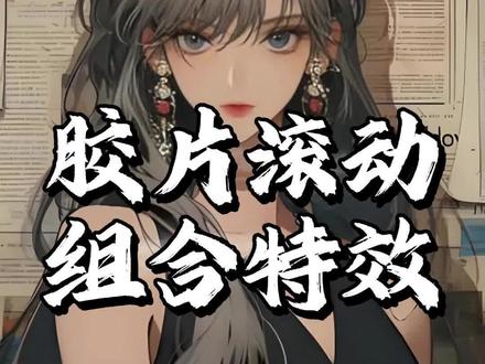 一分钟教会你 #剪辑教程 #手机剪映 #胶片滚动