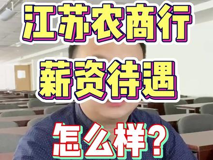 报考江苏农商行薪资待遇怎么样?
#江苏农商银行#银行招聘 #农商行#应届生求职 #银行待遇