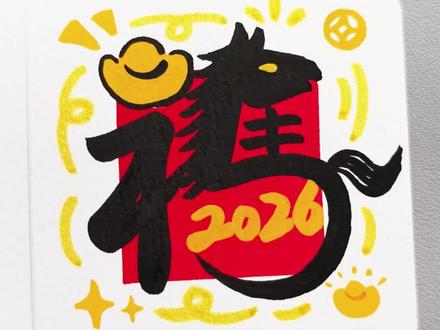 2026马年福字写起来! #马年福字 #写福字 #创意福字 #写福