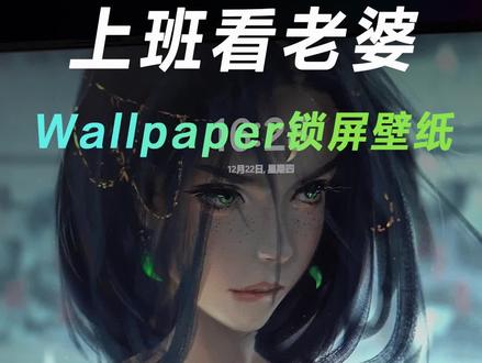 Wallpaper如何设置锁屏壁纸?#wallpaper #桌面美化 #壁纸 #电脑知识 #华硕
