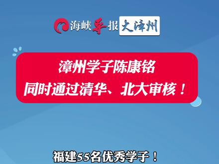 漳州学子陈康铭同时通过清华、北大审核!