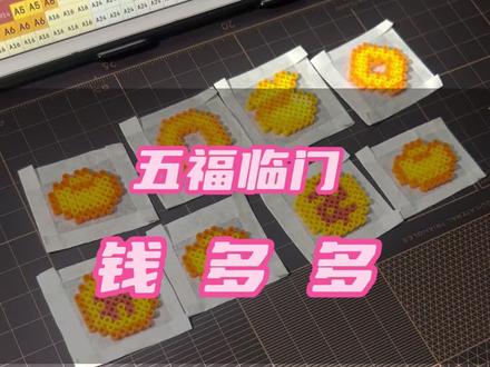 拼豆记录| 钱袋子金元宝 #手工 #五福临门 #五路财神 #经验分享