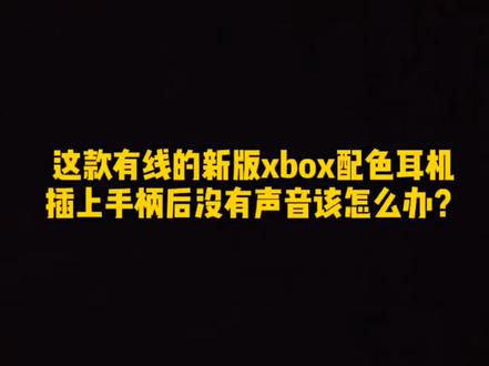 这款有线的新版Xbox x 配色耳机插上手柄后没有声音该怎么办?#xbox #xboxseries