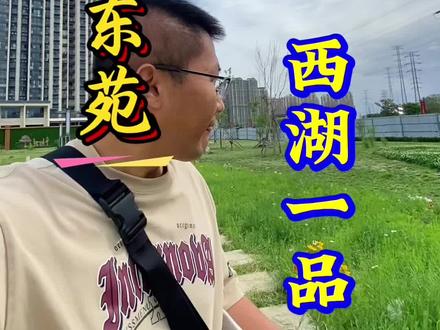 龙溪东苑,以前的西湖一品!带车位,带装修
国厦集团以前开发过义堂国瑞园,谈固国瑞城,龙溪城,繁华里!
开发商倒是挺稳定,就是有点那个啥!🤣🤣🤣🤣
多看看,没坏处
#讲真话的房产人 #原创视频 #石家庄房产 #实拍 #vlog十亿流量扶持计划