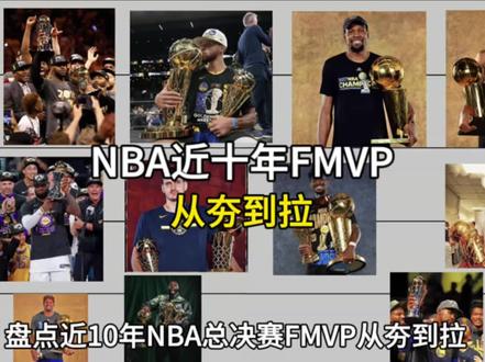 锐评近十年NBA总决赛Fmvp#詹姆斯#库里 #杜兰特 #亚历山大#湖人