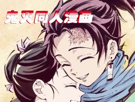 炭治郎祢豆子的兄妹情,慕了。#鬼灭之刃 #我在抖音看动漫 #动漫 #充能计划 #新玩堂